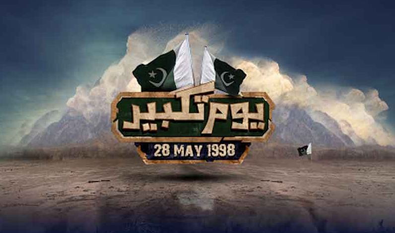 چاغی کو سلام، وہ سرزمین جو دشمنوں کیلئے خوف، اور قوم کے لیے فخر بن گئی