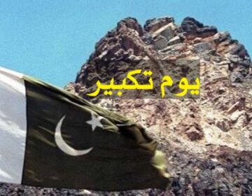 چاغی کے پہاڑوں سے گونجی "اللہ اکبر" کی صدا، 27 سال بعد بھی دلوں میں زندہ