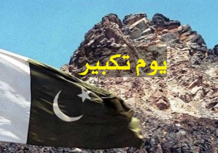 چاغی کے پہاڑوں سے گونجی "اللہ اکبر" کی صدا، 27 سال بعد بھی دلوں میں زندہ