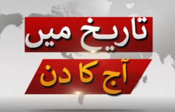 آج کے دن: تاریخ میں اہم واقعات اور یادگار لمحات